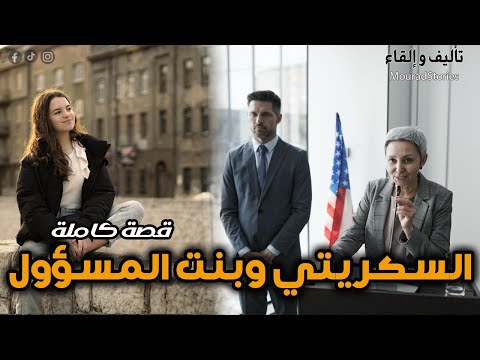 قصة سكريتي وبنت المسؤول ليست مجرد قصة حب أو حماية بل ملحمة كفاح من قلب المعاناة إلى القمة قصة كاملة