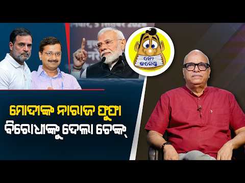 Modi’s ‘Uncle’ Comments Pinch the Opposition | Kahile Kahiba Kahuchi
