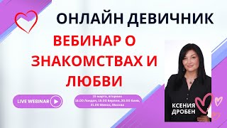 Онлайн девичник - Вебинар о знакомствах и любви