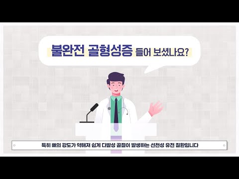 [희귀질환 바로알기🔍] 3. 불완전골형성증