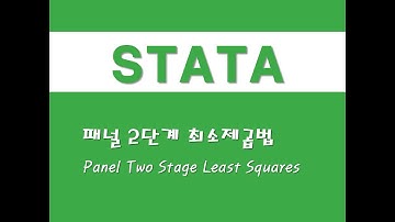 STATA를 활용한 패널분석 - (14) 패널 2단계 최소제곱법(Panel 2SLS)(Panel Two Stage Least Squares)