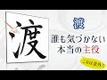 【渡】の書き方|誰も見ていない“空間”|青洞書道