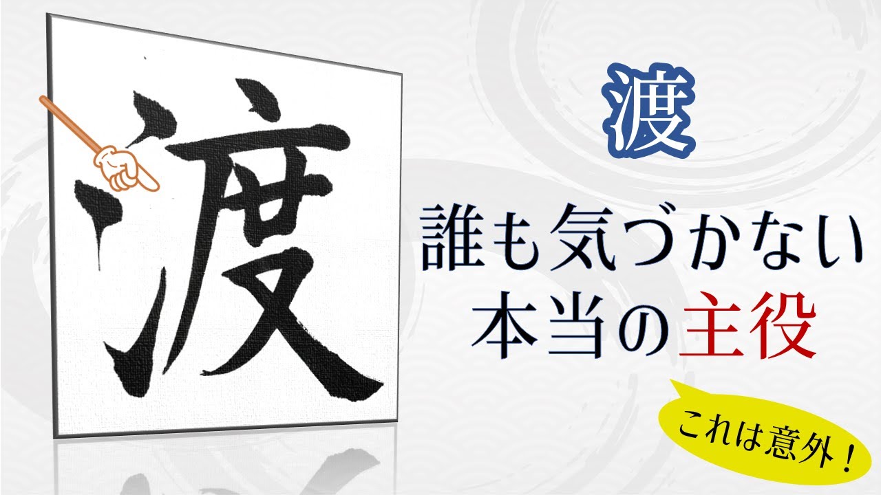 【渡】の書き方｜誰も見ていない“空間”｜青洞書道