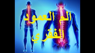 تعرف علي احدث  الأبحاث لعلاج الام الظهر المزمنه و الرقبه