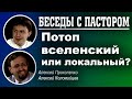 Беседы с пастором. | Потоп вселенский или локальный? | Алексей Прокопенко и Алексей Коломийцев.