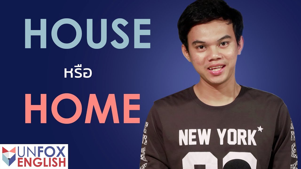 House ก บ Home แปลว าบ านเหม อนก นแต ใช ต างก นนะ English Tips Ep 4 Youtube