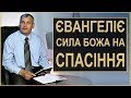 Євангеліє сила Божа на спасіння