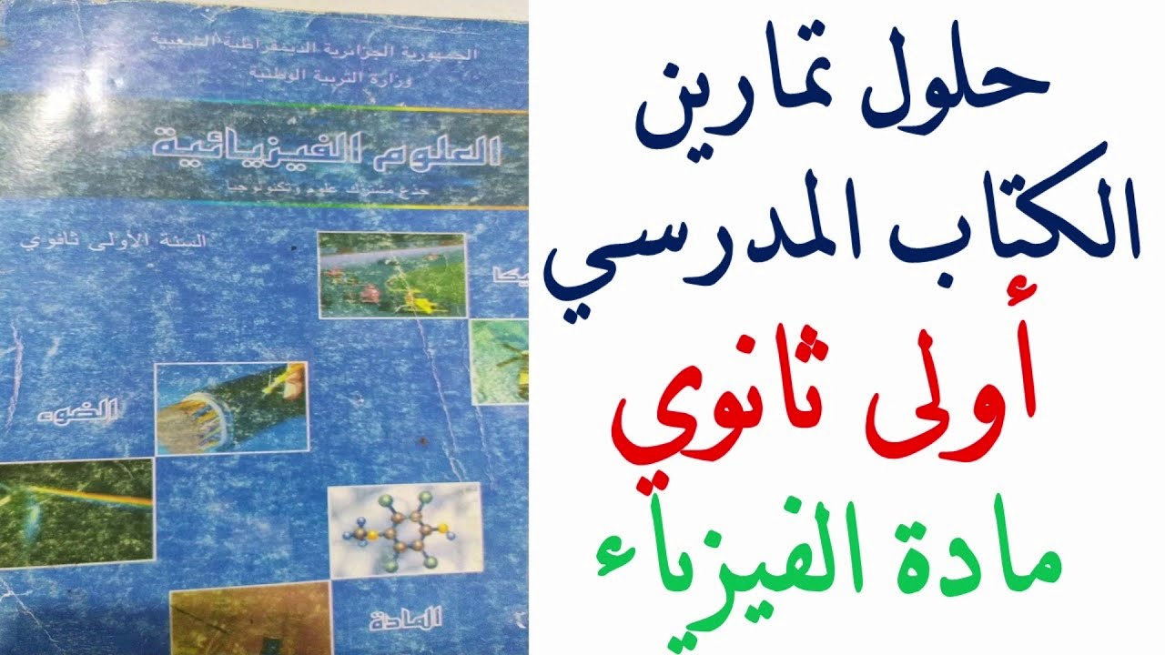 حلول تمارين كتاب الفيزياء اولى ثانوي
