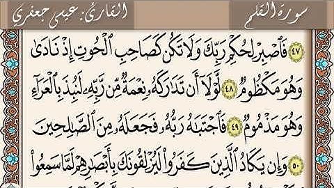 سورة القلم  /  القارئ عيسى جعفري