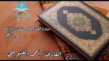 صلاة العشاء 11 رمضان 1444هـ، سورة الفجر، القارئ / أحمد الغنبوصي