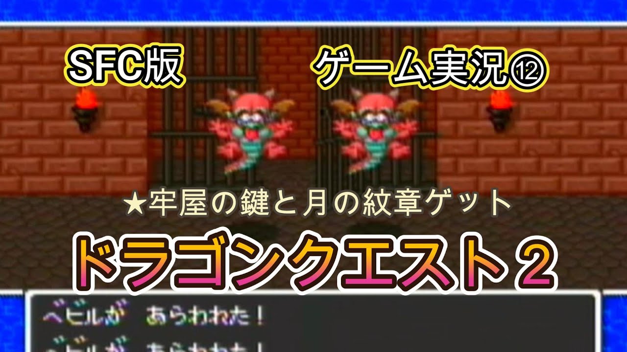 【SFCドラゴンクエスト2】　⑫牢屋の鍵と水の紋章ゲット　#ドラゴンクエスト #レトロゲーム #ゲーム実況 #作業用bgm　#スーパーファミコン