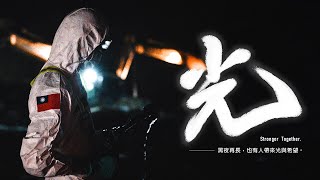 《光》黑夜再長，也有人帶來光與希望。