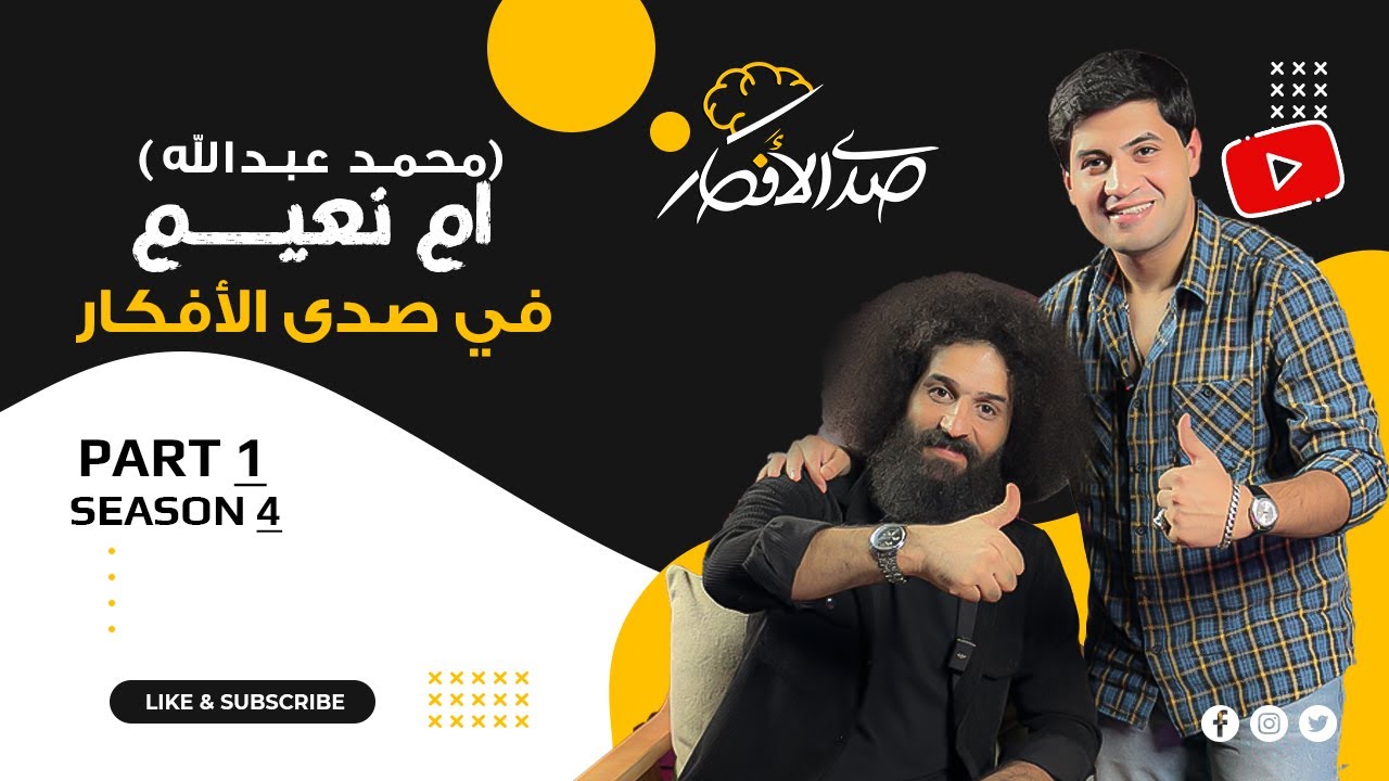 محمد عبدالله (ام نعيم) [ الجزء الأول ] | صدى الأفكار | مهدي الناصري