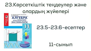 картинка: 23.5 ,23.6 - есептер. 23.Көрсеткіштік теңдеулер және олардың жүйелері .