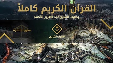 القرآن الكريم كامل بصوت الشيخ عبد العزيز الأحمد 1 | The Holy Quran Full Version - AbdulAziz Al-Ahmad