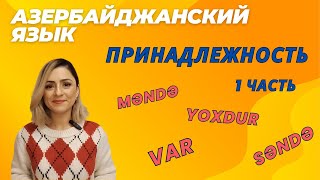 видео: Азербайджанский язык. Урок 12_Принадлежность - 1 часть #azeri #russia#learnazerbaijani #education картинка: Азербайджанский язык. Урок 12_Принадлежность - 1 часть #azeri #russia#learnazerbaijani #education