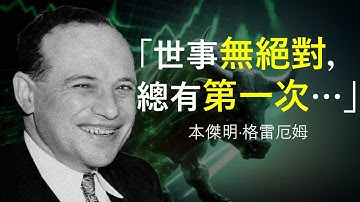 “價值投資之父”本傑明·格雷厄姆 史上最硬核演講 | 獨家投資心法(下篇)