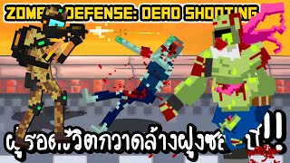 Zombie Defense Dead Shooting - ผู้รอดชีวิตกวาดล้างฝูงซอมบี้!! [ เกมส์มือถือ ]