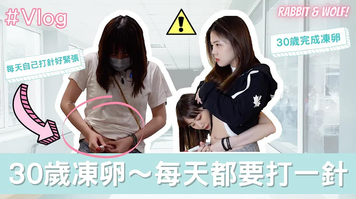 【小兔狼來了EP.2】30歲凍卵｜兩週療程完成凍卵｜每天都要自己打針｜腹脹不適感就像懷孕｜兔女狼 - 天天要聞