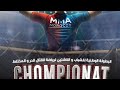 تهيئ لابطال لي لبطولة الوطنية للشباب والناشئين الرياضة القتال🥊 لحر والمختلط🤼‍♂️