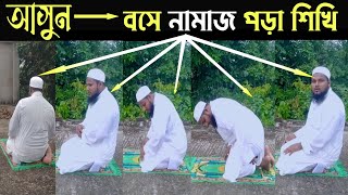 বসে নামাজ। বসে নামাজ পড়ার নিয়ম। কিভাবে বসে নামাজ পড়তে হয়। নামাজ শিক্ষা। bose namaz. bose namaz pora