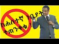 የፓስተሩ ድንቅ ንግግር ስለ ሐሰተኛ ነቢያት Pastor Warning About Fake Prophecy