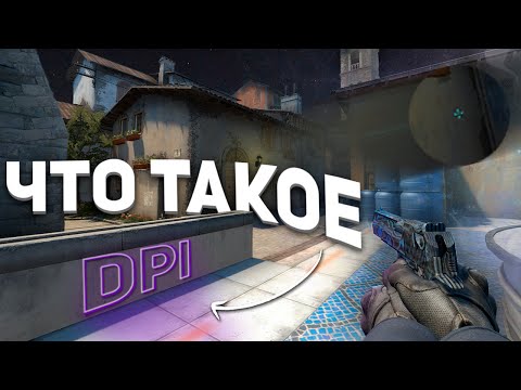 DPI — важно ли? Что такое DPI? (CS:GO)