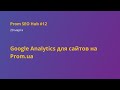 Google Analytics для сайтов на Prom.ua