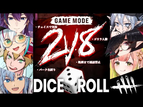【DBD】今回も来ましたダイスロール！カオスな2v8コラボ✨【しぇぱ/ DeadbyDaylight / デッドバイデイライト】#vtuber #dbd
