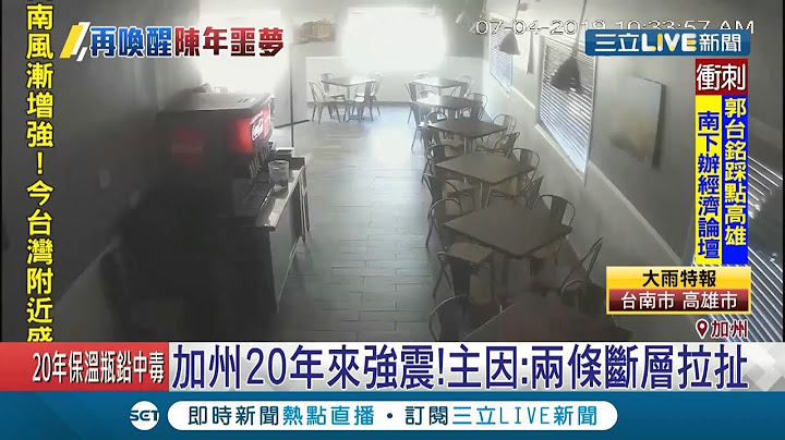 加州強震主因兩條斷層拉扯 地質專家:高山重度融雪引發地震｜記者 林芳穎｜【國際大現場】20190705|三立新聞台 - 天天要聞