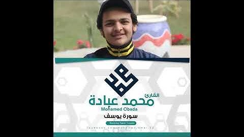 تلاوة رائعة سورة يوسف كاملة محمد عبادة