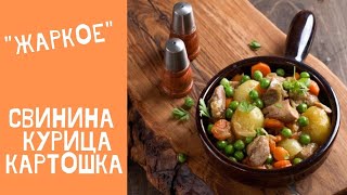 Жаркое из свинины курицы и картошки! Жаркое по домашнему. Жаркое.