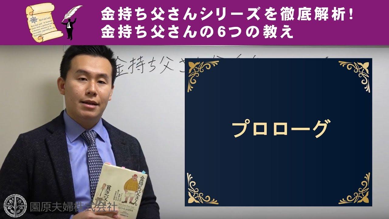 園原夫婦株式会社｜金持ち父さんシリーズを徹底図解！金持ち