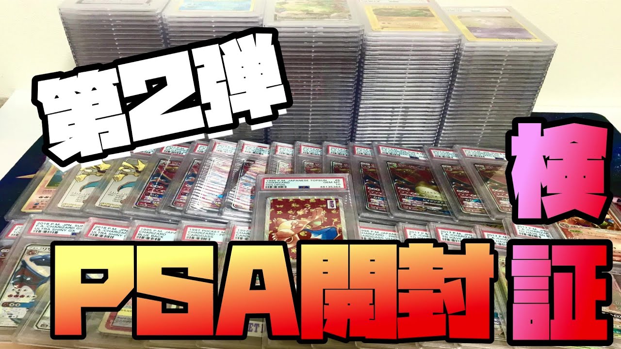 PSA鑑定】PSA届いたので開封＆検証してみた 【ポケカ】【遊戯王
