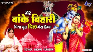 मेरे बांके बिहारी पिया चुरा दिल मेरा लिया | Poonam Didi Ke Hit's Bhajan | Shree Krishna Bhajan