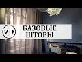 Как использовать базовый текстиль: шторы и бельё