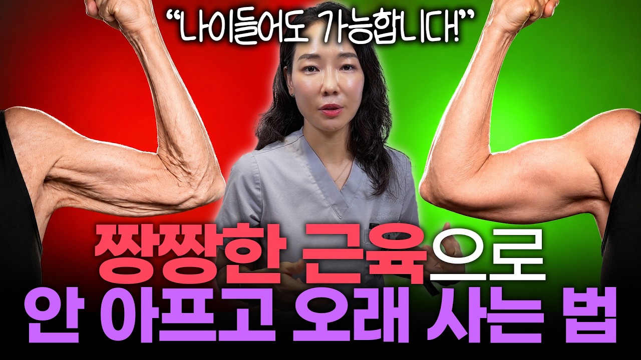 나이들어도 건강하게 근육 만드는 방법 "근감소증은 이렇게 예방하세요!"