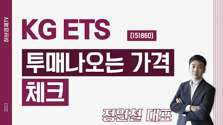 KG ETS (151860) - 투매나오는 가격 체크