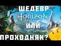 Horizon Zero Dawn Главный эксклюзив PS4