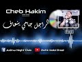 Cheb Hakim 2022 Rajal Jamais Yen3af الراجل جامي ينعاف Aréna N Club Exclusive Live Cheb Hakim 2022 Rajal Jamais Yen3af الراجل جامي ينعاف Aréna N Club Exclusive Live