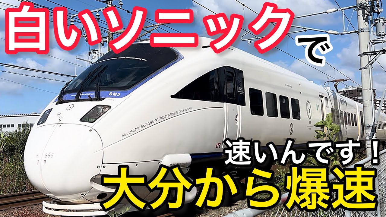 大分 から 博多 ソニック