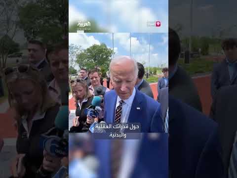 الرئيس الأميركي السابق جو بايدن يرد على تشكيك في قدراته العقلية والبدنية أثناء توليه منصبه