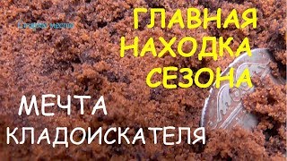 Главная находка сезона!Мечта кладоискателя!