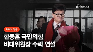 [라이브] 국민의힘 한동훈 비상대책위원장 수락 연설