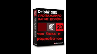 Уроки программирования в делфи 23 компонент чек бокс и компонент радиобатон Уроки программирования в делфи 23 компонент чек бокс и компонент радиобатон