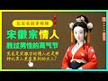 北宋名妓李师师究竟是宋徽宗的情人 还是那种比男人更有原则的女人 北宋名妓李师师究竟是宋徽宗的情人 还是那种比男人更有原则的女人