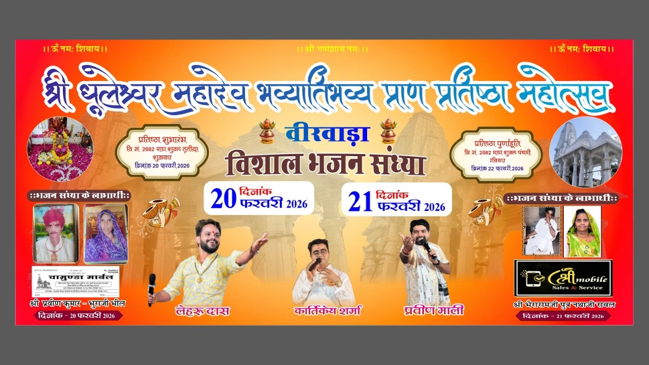 श्री धुलेश्वर महादेव भव्य प्राण प्रतिष्ठा महोत्सव वीरवाडा सिरोही  दिनांक-20.02.2026 से 22.02.2026