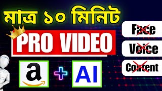 Amazon Affiliate Marketing with AI Video Maker | Full Bangla Tutorial