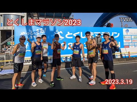 2023/03/19 とくしまマラソン 2023