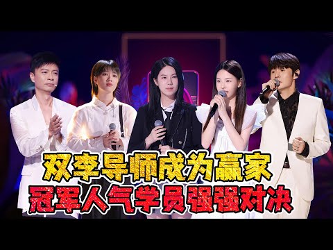 《中国好声音2022》导师第一场对战！双李导师成为赢家！梁静茹王牌惜败！